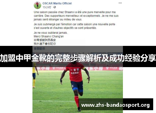 加盟中甲金靴的完整步骤解析及成功经验分享