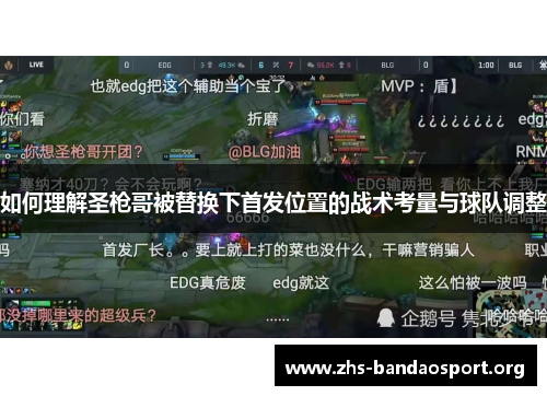 如何理解圣枪哥被替换下首发位置的战术考量与球队调整