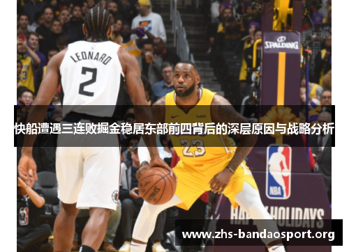 快船遭遇三连败掘金稳居东部前四背后的深层原因与战略分析