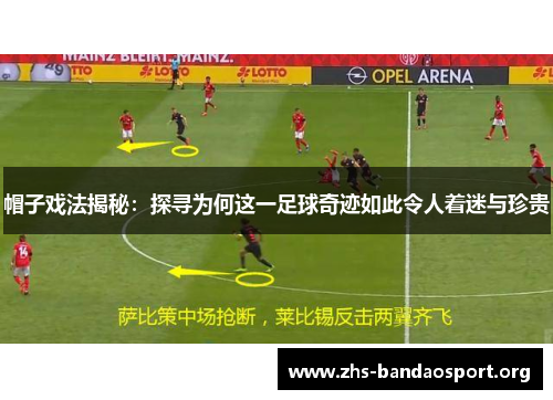 帽子戏法揭秘：探寻为何这一足球奇迹如此令人着迷与珍贵