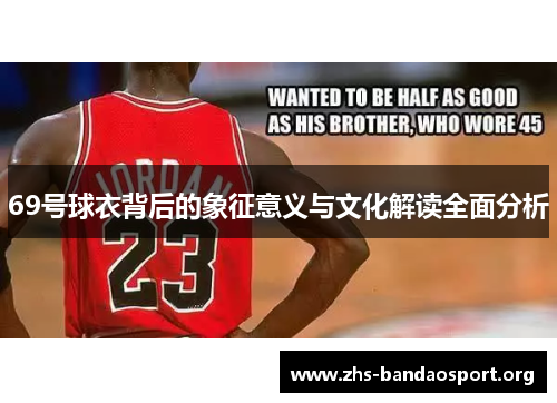 69号球衣背后的象征意义与文化解读全面分析