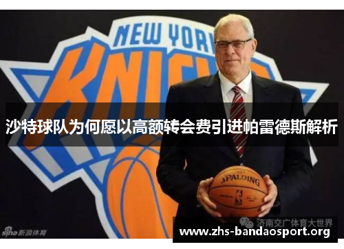 沙特球队为何愿以高额转会费引进帕雷德斯解析