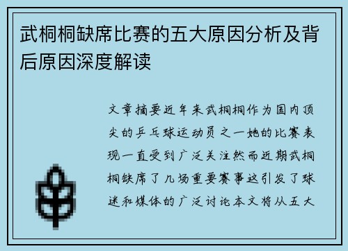 武桐桐缺席比赛的五大原因分析及背后原因深度解读 武桐桐缺席比赛的五大原因分析及背后原因深度解读