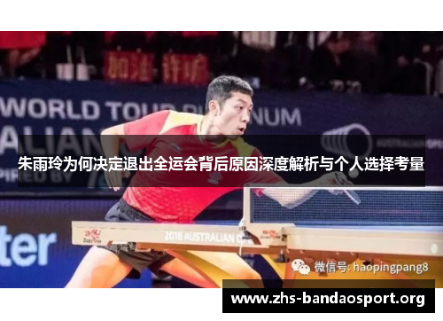 朱雨玲为何决定退出全运会背后原因深度解析与个人选择考量