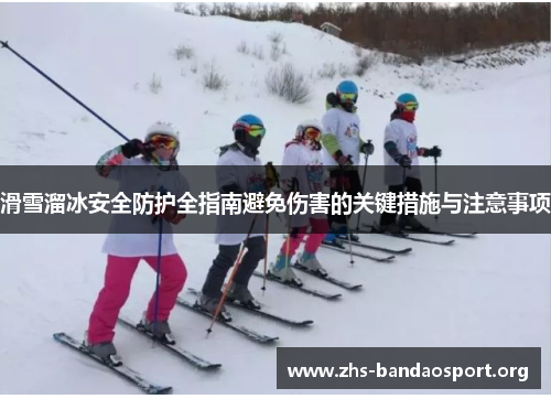 滑雪溜冰安全防护全指南避免伤害的关键措施与注意事项