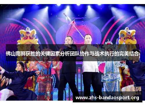 佛山南狮获胜的关键因素分析团队协作与战术执行的完美结合 佛山南狮获胜的关键因素分析团队协作与战术执行的完美结合