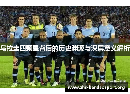 乌拉圭四颗星背后的历史渊源与深层意义解析