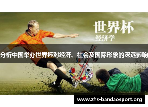 分析中国举办世界杯对经济、社会及国际形象的深远影响