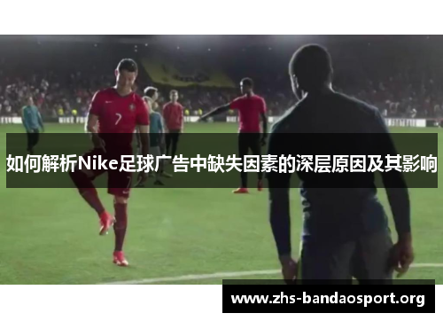 如何解析Nike足球广告中缺失因素的深层原因及其影响