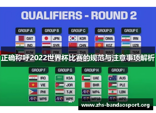 正确称呼2022世界杯比赛的规范与注意事项解析