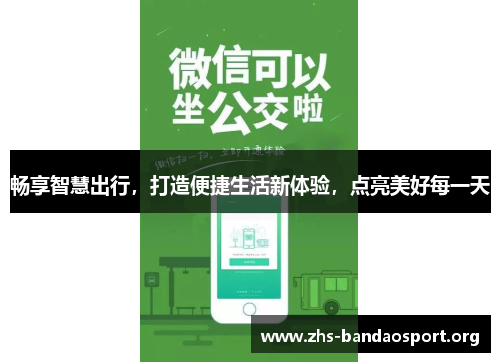 畅享智慧出行，打造便捷生活新体验，点亮美好每一天