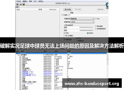 破解实况足球中球员无法上场问题的原因及解决方法解析