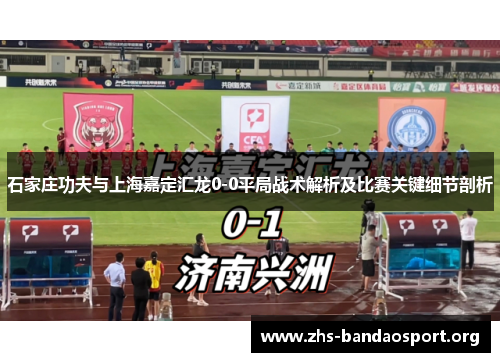 石家庄功夫与上海嘉定汇龙0-0平局战术解析及比赛关键细节剖析