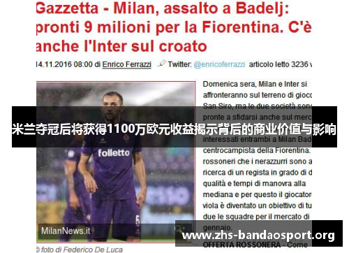 米兰夺冠后将获得1100万欧元收益揭示背后的商业价值与影响 米兰夺冠后将获得1100万欧元收益揭示背后的商业价值与影响