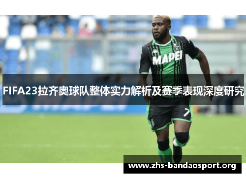 FIFA23拉齐奥球队整体实力解析及赛季表现深度研究