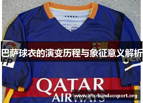巴萨球衣的演变历程与象征意义解析