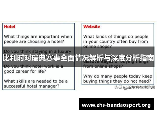 比利时对瑞典赛事全面情况解析与深度分析指南 比利时对瑞典赛事全面情况解析与深度分析指南