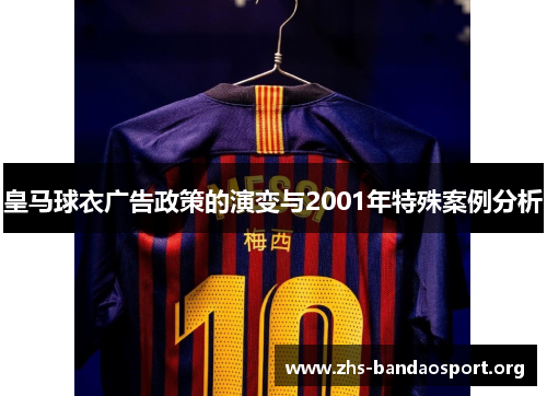 皇马球衣广告政策的演变与2001年特殊案例分析