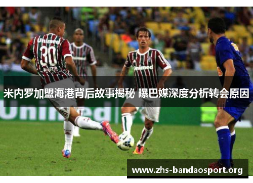 米内罗加盟海港背后故事揭秘 曝巴媒深度分析转会原因