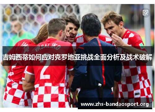 吉姆西蒂如何应对克罗地亚挑战全面分析及战术破解