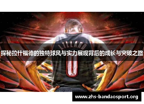 探秘拉什福德的独特球风与实力展现背后的成长与突破之路