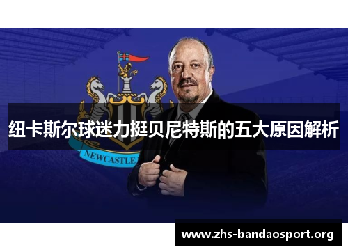 纽卡斯尔球迷力挺贝尼特斯的五大原因解析