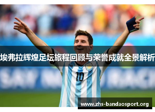 埃弗拉辉煌足坛旅程回顾与荣誉成就全景解析