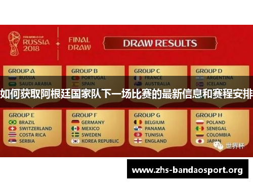 如何获取阿根廷国家队下一场比赛的最新信息和赛程安排