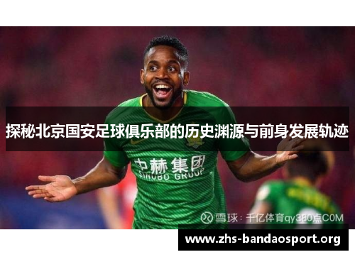 探秘北京国安足球俱乐部的历史渊源与前身发展轨迹