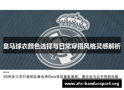 皇马球衣颜色选择与日常穿搭风格灵感解析