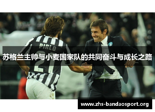 苏格兰主帅与小麦国家队的共同奋斗与成长之路