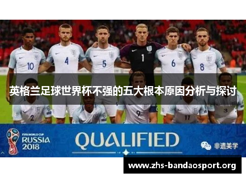 英格兰足球世界杯不强的五大根本原因分析与探讨