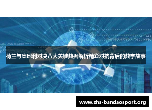 荷兰与奥地利对决八大关键数据解析精彩对抗背后的数字故事 荷兰与奥地利对决八大关键数据解析精彩对抗背后的数字故事