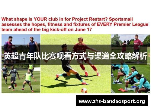 英超青年队比赛观看方式与渠道全攻略解析