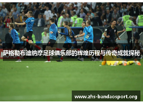 萨格勒布迪纳摩足球俱乐部的辉煌历程与传奇成就探秘