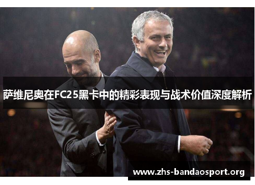 萨维尼奥在FC25黑卡中的精彩表现与战术价值深度解析