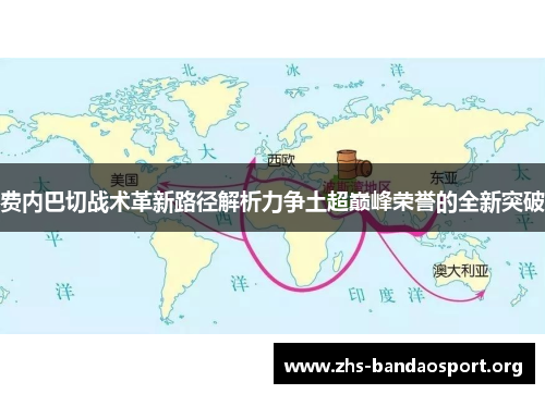 费内巴切战术革新路径解析力争土超巅峰荣誉的全新突破