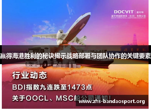 赢得海港胜利的秘诀揭示战略部署与团队协作的关键要素