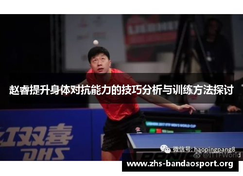 赵睿提升身体对抗能力的技巧分析与训练方法探讨