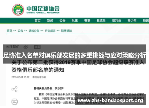 足协准入名单对俱乐部发展的多重挑战与应对策略分析