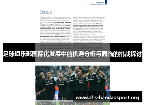 足球俱乐部国际化发展中的机遇分析与面临的挑战探讨 足球俱乐部国际化发展中的机遇分析与面临的挑战探讨