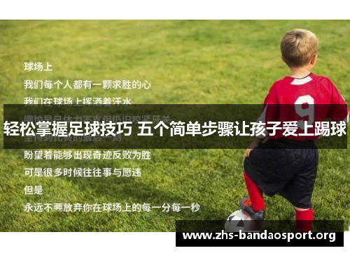 轻松掌握足球技巧 五个简单步骤让孩子爱上踢球 轻松掌握足球技巧 五个简单步骤让孩子爱上踢球
