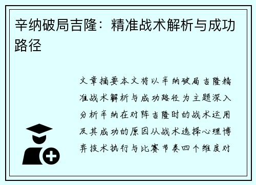 辛纳破局吉隆：精准战术解析与成功路径