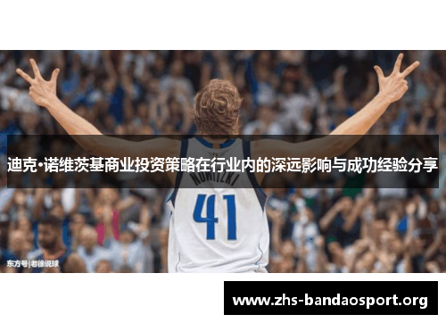 迪克·诺维茨基商业投资策略在行业内的深远影响与成功经验分享