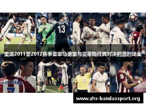 重温2011至2012赛季皇家马德里与贝蒂斯经典对决的激烈场面 重温2011至2012赛季皇家马德里与贝蒂斯经典对决的激烈场面