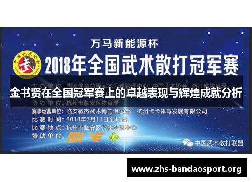 金书贤在全国冠军赛上的卓越表现与辉煌成就分析