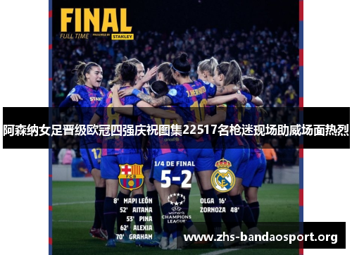 阿森纳女足晋级欧冠四强庆祝图集22517名枪迷现场助威场面热烈