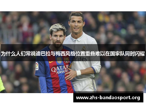 为什么人们常说迪巴拉与梅西风格位置重叠难以在国家队同时闪耀