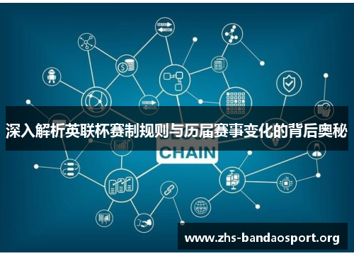 深入解析英联杯赛制规则与历届赛事变化的背后奥秘 深入解析英联杯赛制规则与历届赛事变化的背后奥秘