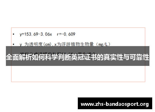 全面解析如何科学判断英冠证书的真实性与可靠性 全面解析如何科学判断英冠证书的真实性与可靠性